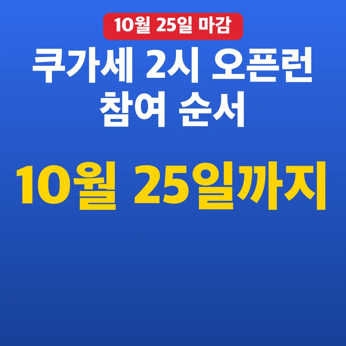 쿠가세 2시 오픈런 10월 25일까지 참여 순서