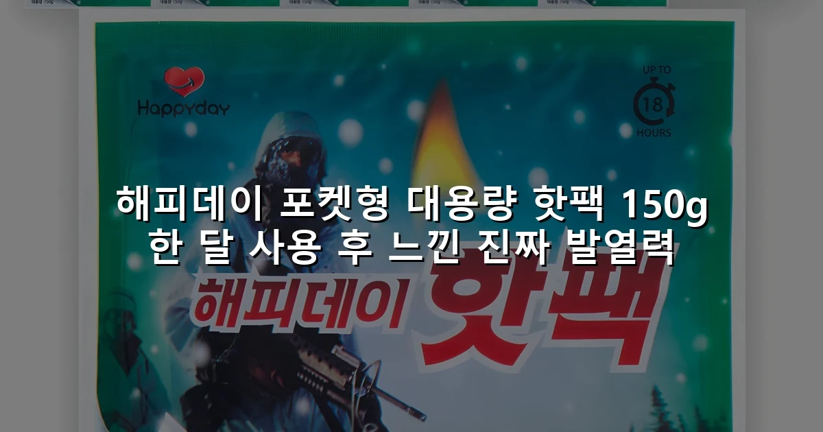 해피데이 포켓형 대용량 핫팩 150g 한 달 사용 후 느낀 진짜 발열력