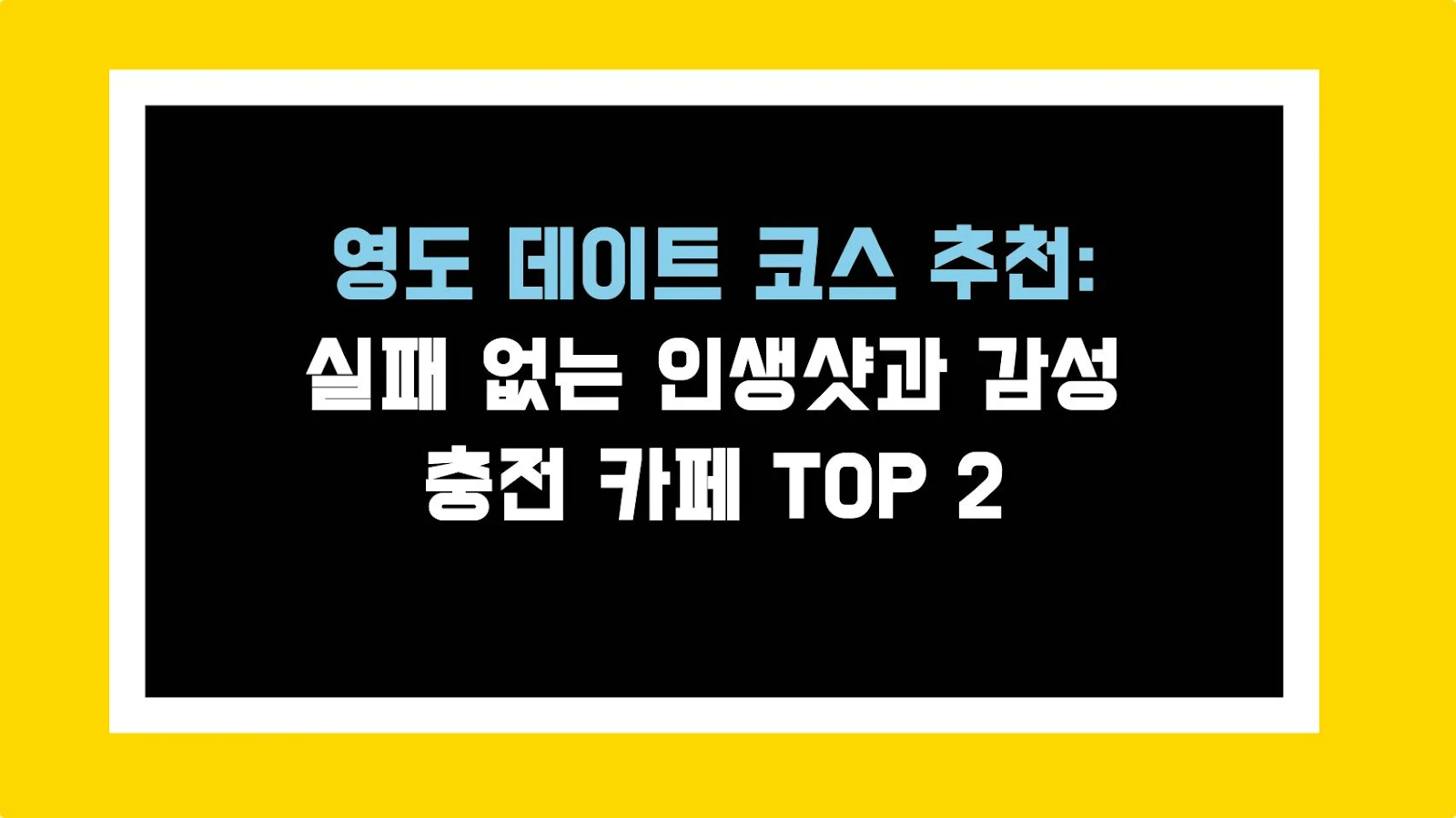 영도 데이트 코스 추천: 실패 없는 인생샷과 감성 충전 카페 TOP 2