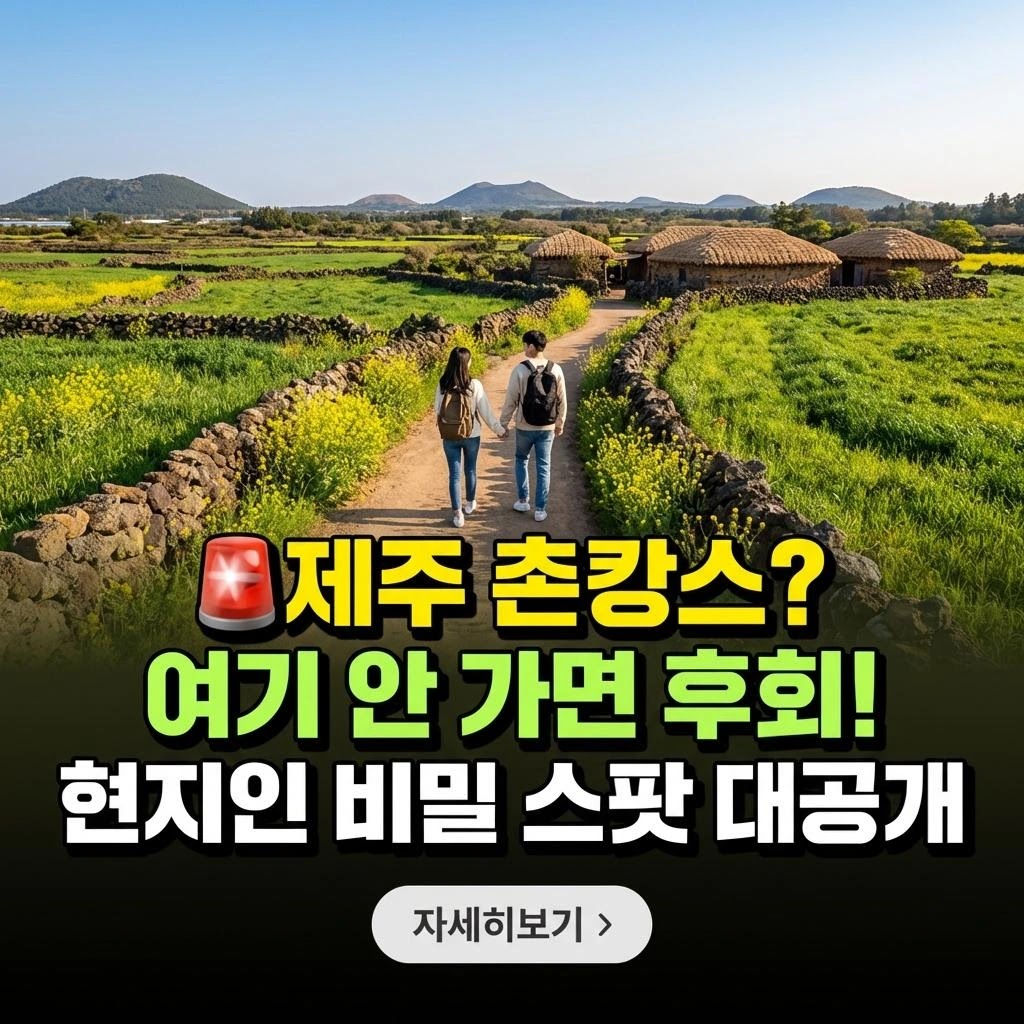 제주 촌캉스, 100% 만족 숨겨진 명소 5곳 완벽 가이드