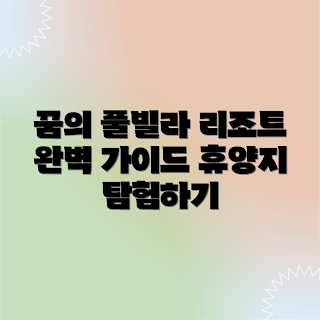 발리 풀빌라 리조트, 여름 휴가, 2023 여행 트렌드, 발리 리조트 추천, 꿈의 휴양지
