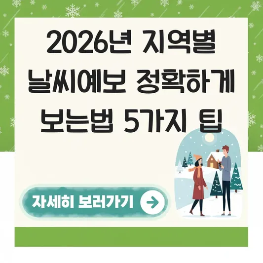 지역별 날씨예보 정확하게 보는법