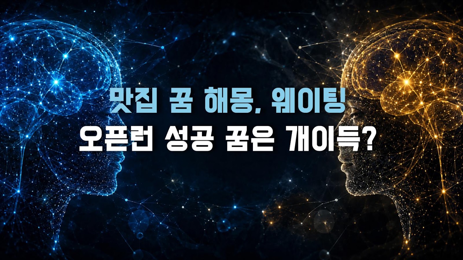 맛집 꿈 해몽, 웨이팅 오픈런 성공 꿈은 개이득?