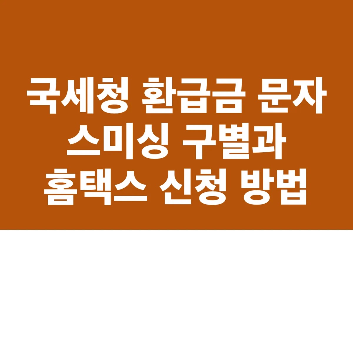 국세청 환급금 문자 스미싱 구별과 홈택스 신청 방법