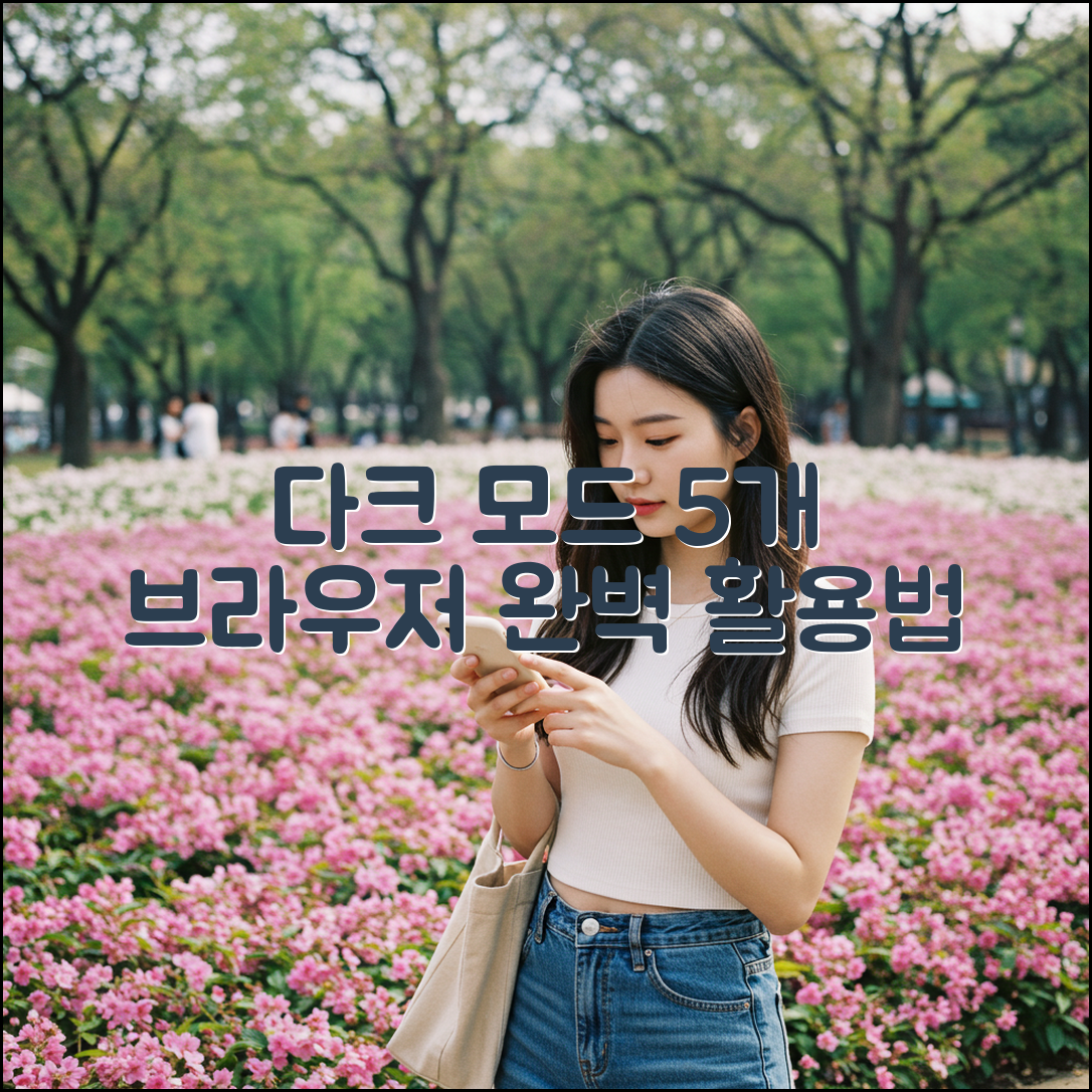 브라우저 5곳] 다크 모드 완벽 활용법