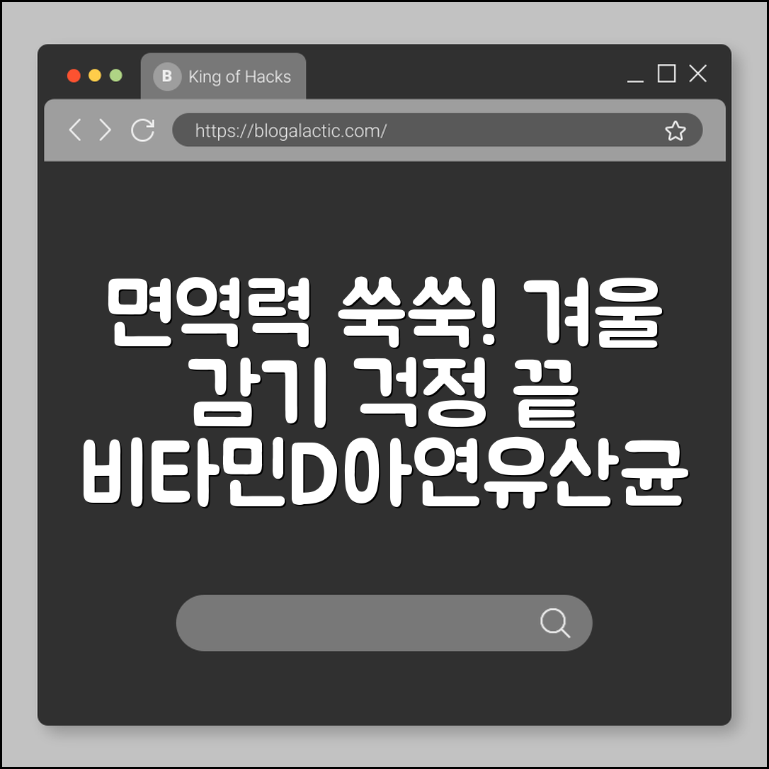 면역력 높이는 음식 10가지, 겨울철 감기 뚝 떨어지는 식단 (비타민D, 아연, 프로폴리스, 유산균)