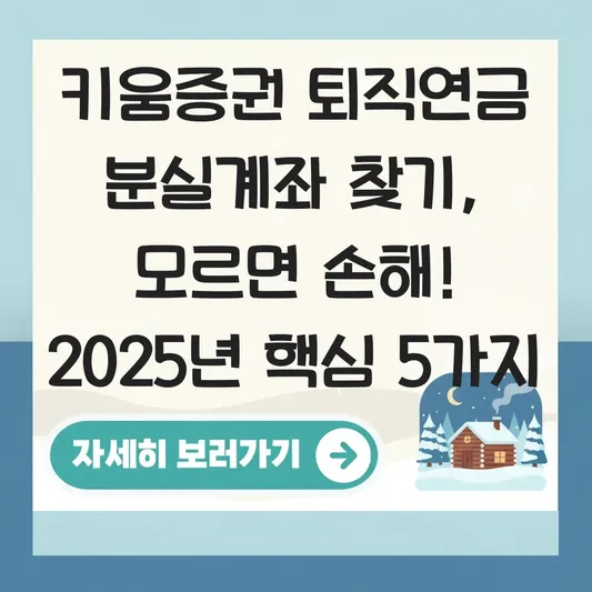 키움증권 퇴직연금 분실계좌 찾기 하는 법 대표 이미지