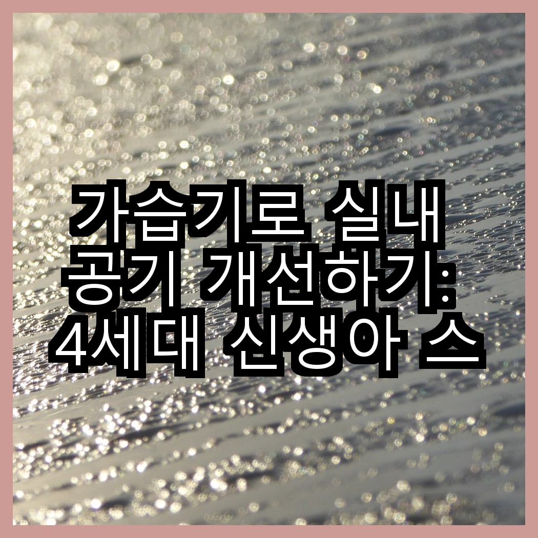 가습기로 실내 공기 개선하기: 4세대 신생아 스팀 살균 vs 25년 신제품 신일 물멍, 어떤 특징이 있을까? 썸네일