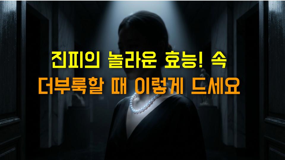 진피의 놀라운 효능! 속 더부룩할 때 이렇게 드세요