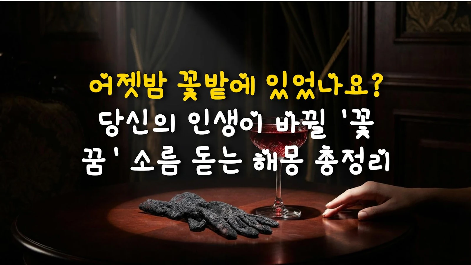 어젯밤 꽃밭에 있었나요? 당신의 인생이 바뀔 '꽃 꿈' 소름 돋는 해몽 총정리