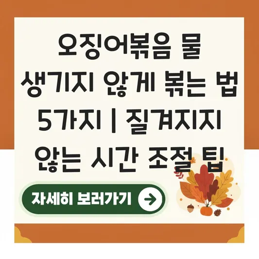 오징어볶음 채소에서 물 생기지 않게 볶는 법 및 오징어 질겨지지 않는 시간 조절 대표 이미지