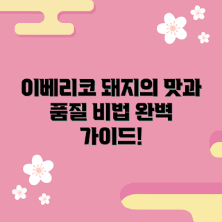 이베리코돼지고기, 요리 초보, 고급 고기, 이베리코 구매, 맛있는 요리