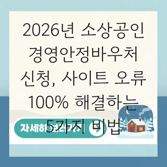 2026년 소상공인 경영안정바우처 신청 사이트 오류 해결 방법 대표 이미지