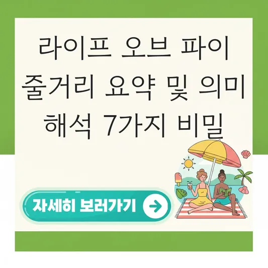 영화 라이프 오브 파이 줄거리 요약 및 숨겨진 의미 해석 대표 이미지