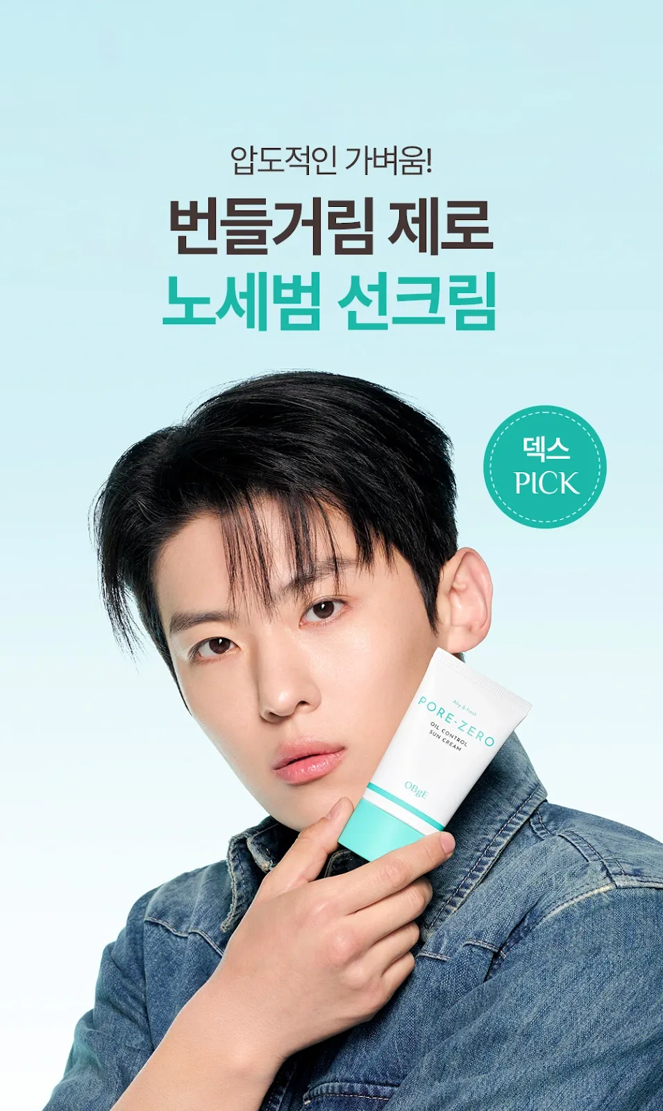 오브제 포어 제로 오일 컨트롤 선크림 모델컷