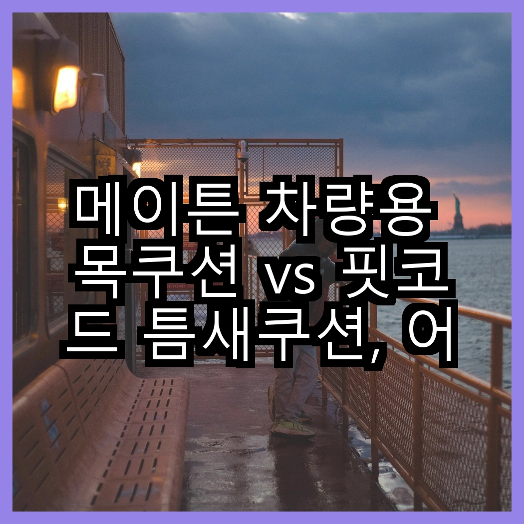 메이튼 차량용 목쿠션 vs 핏코드 틈새쿠션, 어떤 편안함이 더 좋을까? 썸네일