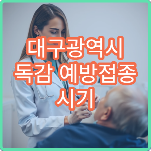 대구광역시 독감 예방접종 시기 안내 및 접종 가능한 의료기관