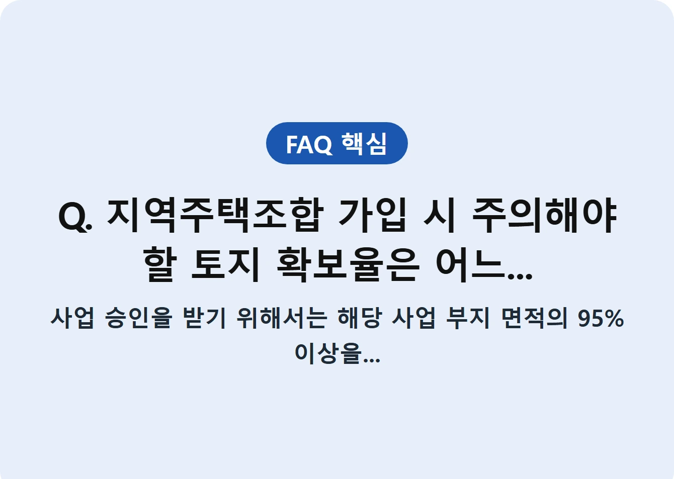 Q. 지역주택조합 가입 시 주의해야 할 토지 확보율은 어느...
