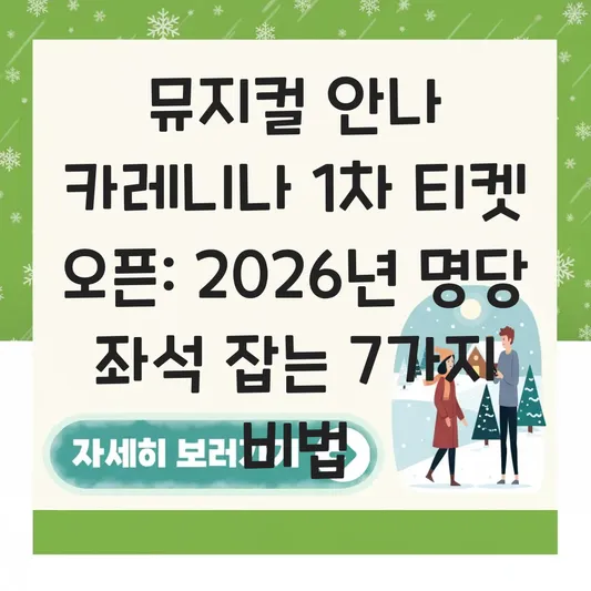 뮤지컬 안나 카레니나 1차 티켓 오픈 일정 및 세종문화회관 대극장 명당 좌석 추천 대표 이미지