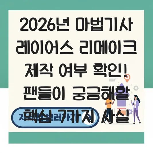 마법기사 레이어스 리메이크 제작 여부 확인