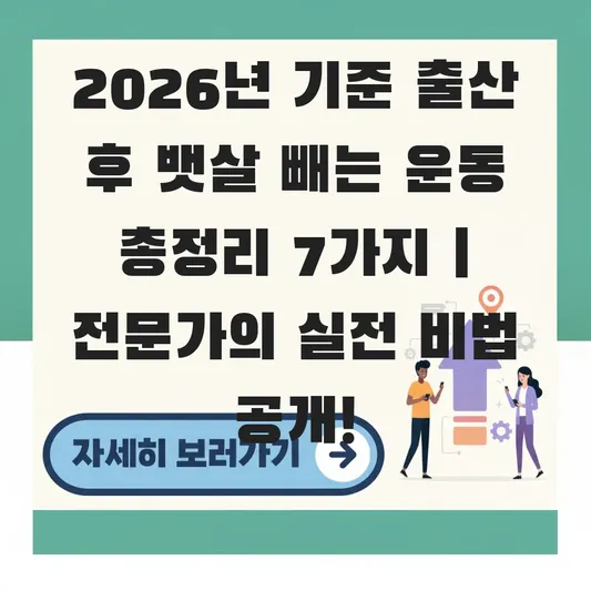 출산 후 뱃살 빼는 운동
