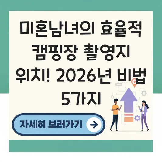 미혼남녀의 효율적 캠핑장 촬영지 위치