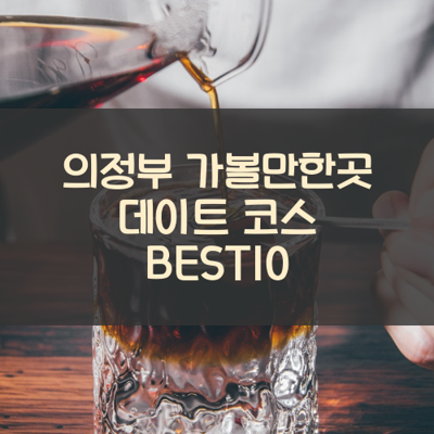 의정부 가볼만한곳 데이트 코스 BEST10 썸네일