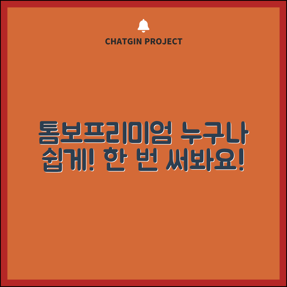 누구나 쉽게 활용하는 톰보프리미엄213521