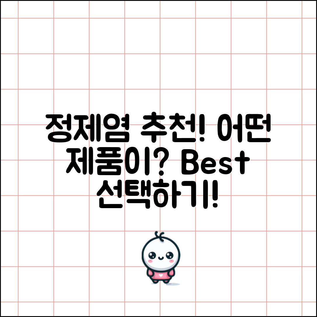 정제염 추천, 어떤 제품이 좋을까요?