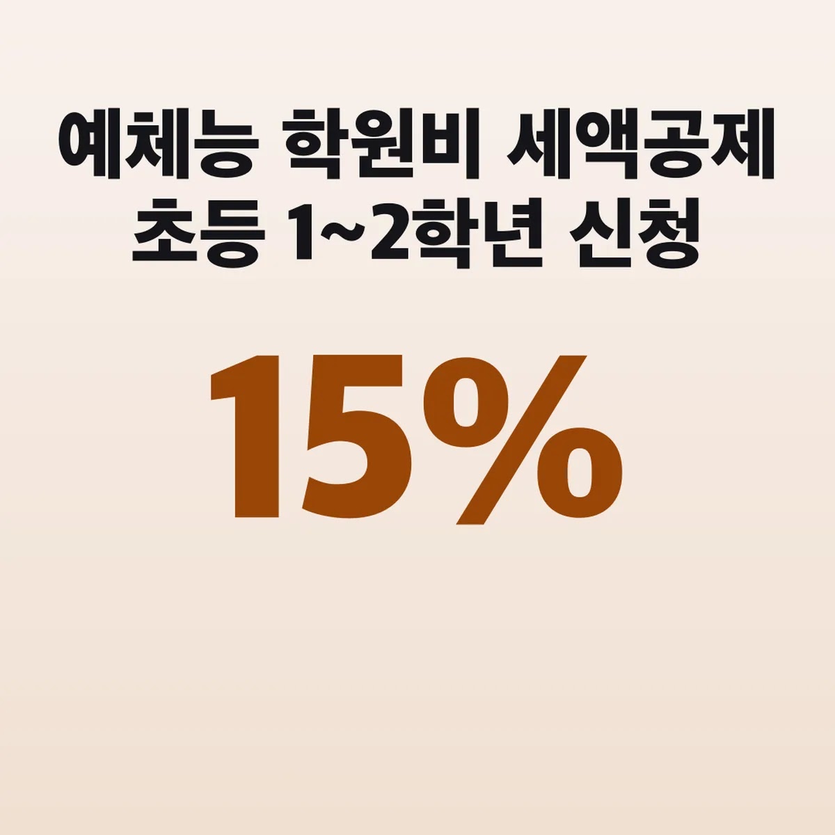 예체능 학원비 세액공제 초등 1~2학년 15% 신청 방법