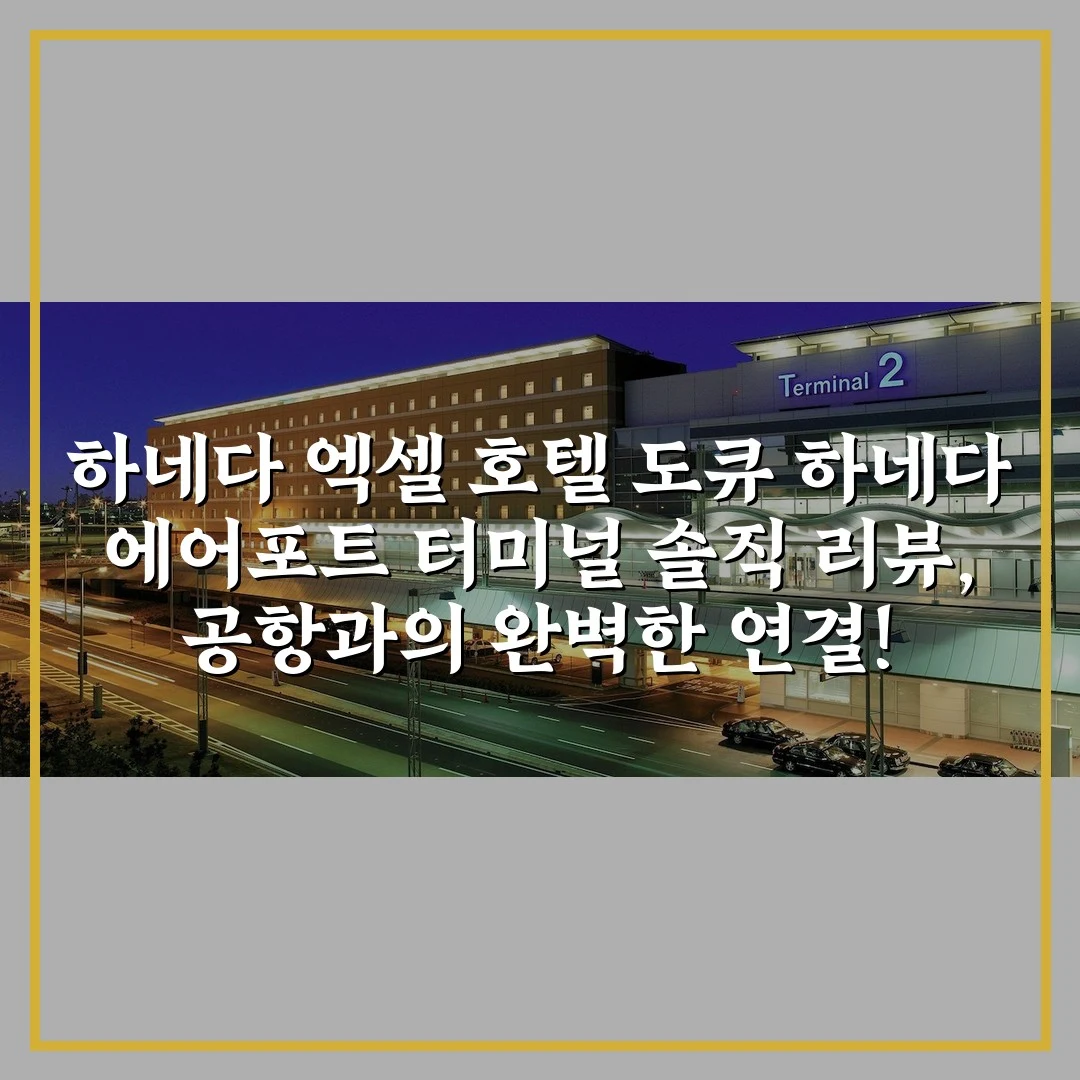 하네다 엑셀 호텔 도큐 하네다 에어포트 터미널 솔직 리뷰, 공항과의 완벽한 연결!