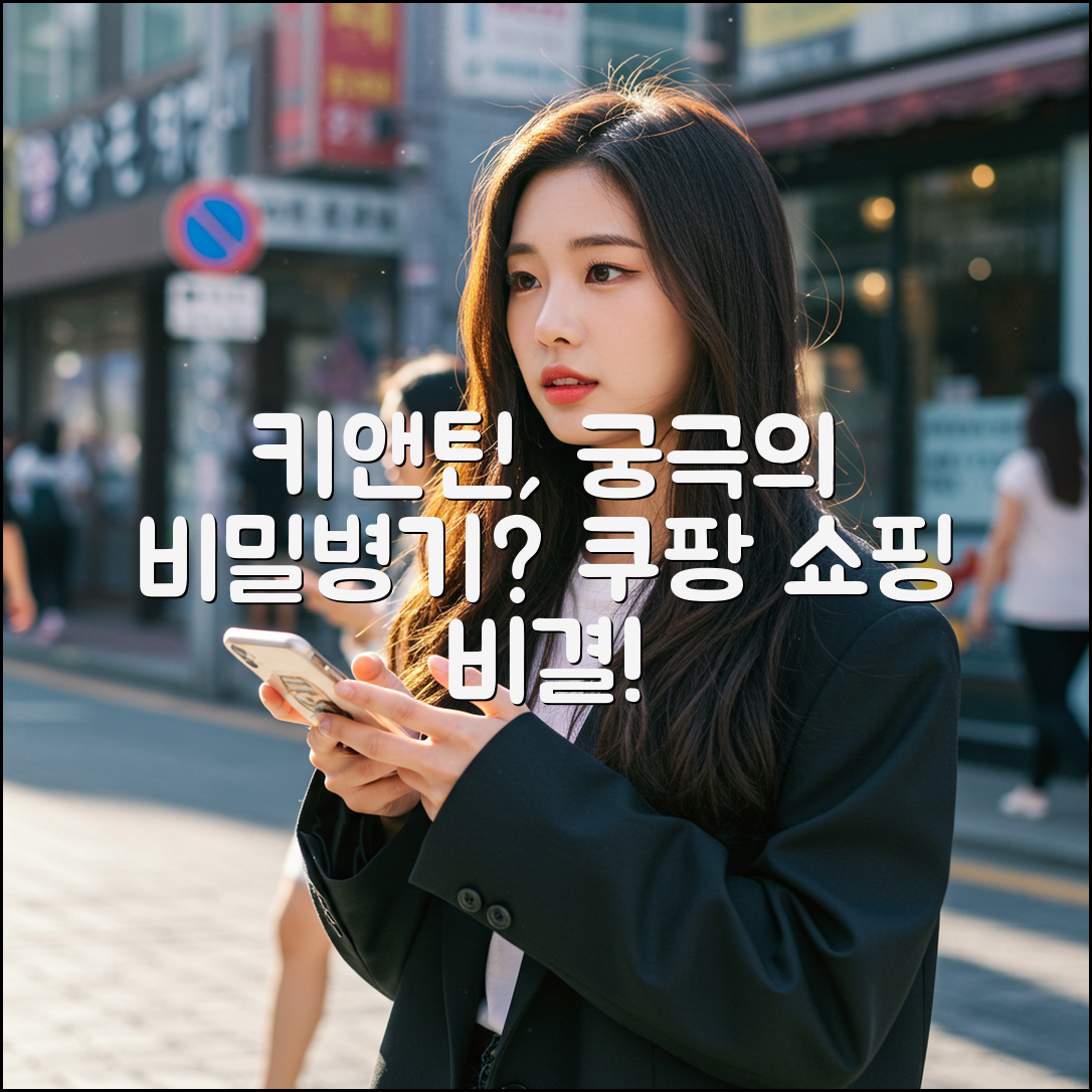 키앤틴, 당신의 비밀병기가 될까요?