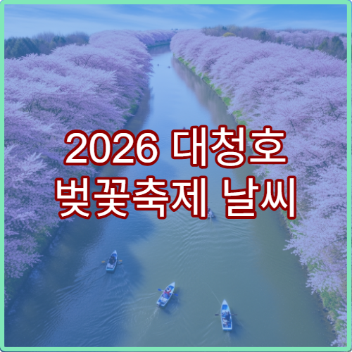 2026 대청호 벚꽃축제 날씨 예보와 비 오는 날 대체 코스