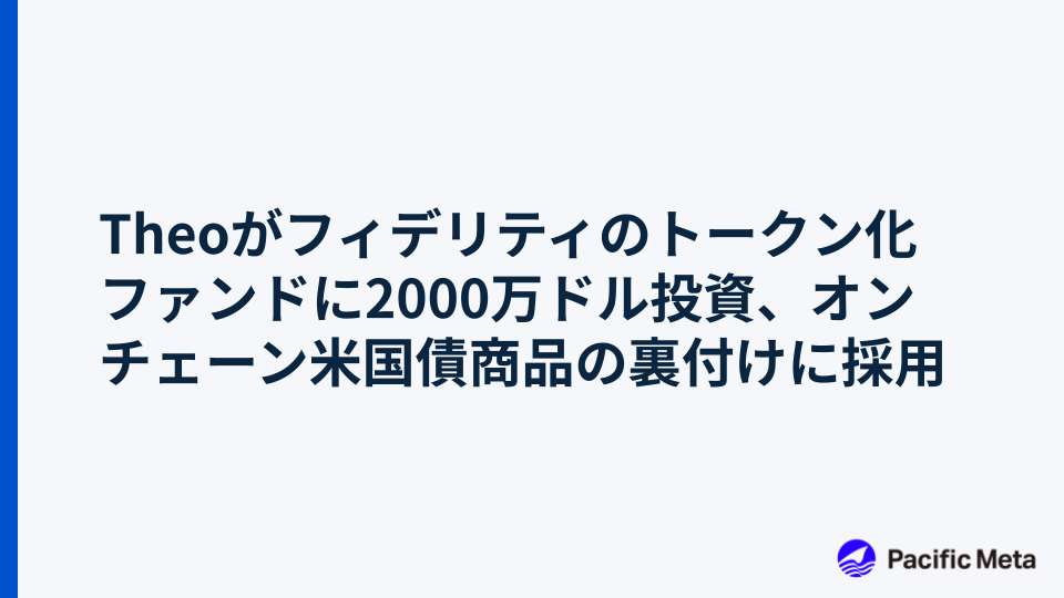 Theoがフィデリティのトークン化ファンドに2000万ドル投資、オンチェーン米国債商品の裏付けに採用