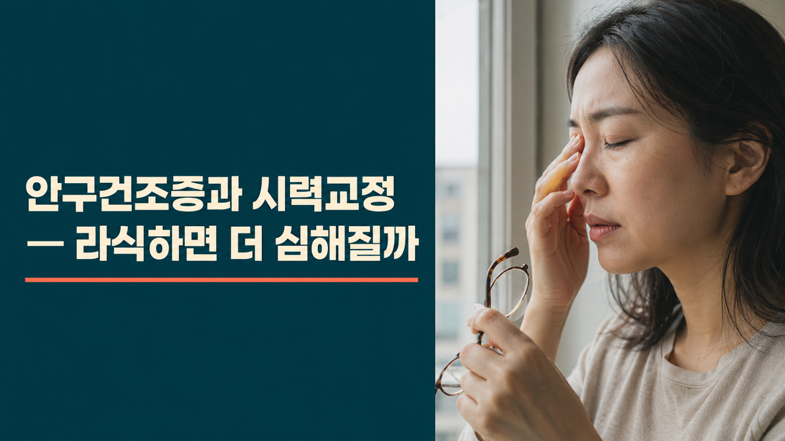 안구건조증과 시력교정 — 라식하면 더 심해질까