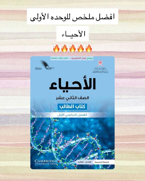 ملخص الوحدة الأولى - أحياء الصف 12 الفصل 1