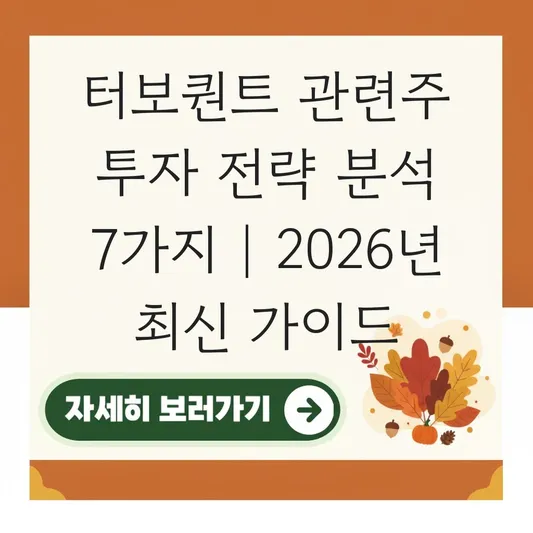 터보퀀트 관련주 투자 전략 분석