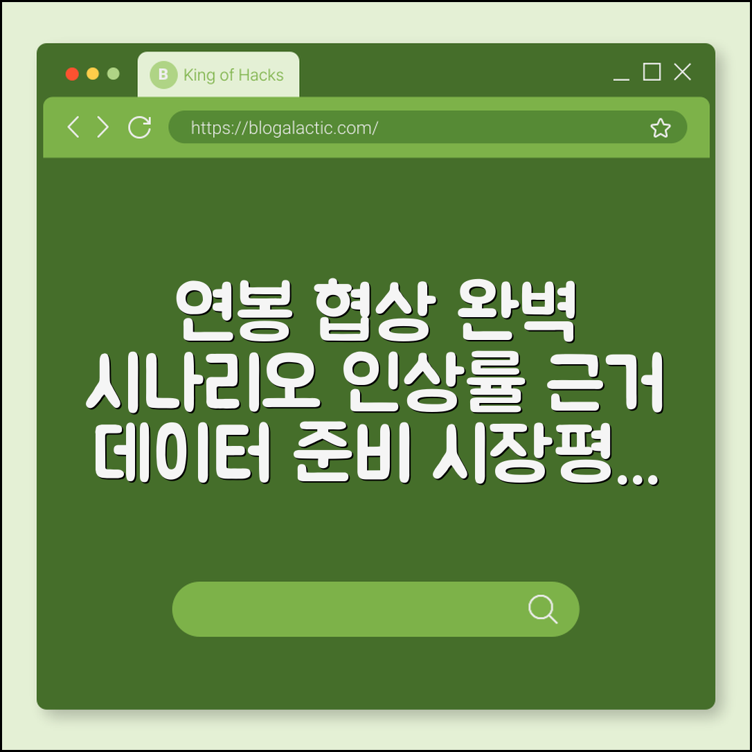 연봉 협상 성공을 위한 시나리오 및 인상률 근거 데이터 준비 (시장평균연봉, 성과리포트, 원천징수영수증)