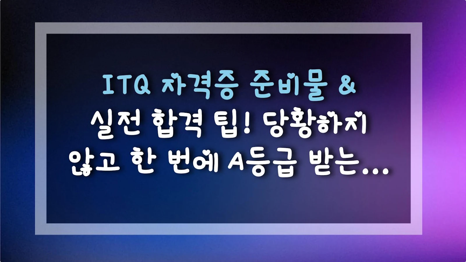 ITQ 자격증 준비물 & 실전 합격 팁! 당황하지 않고 한 번에 A등급 받는 법