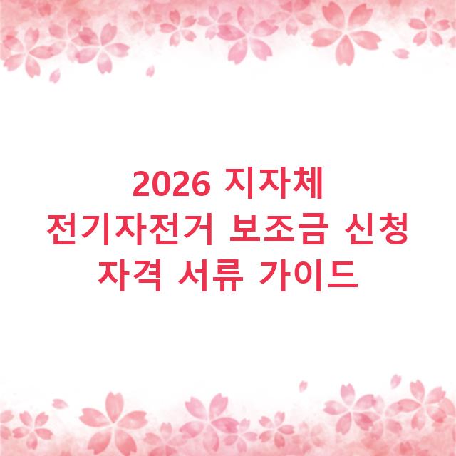 2026 지자체 전기자전거 보조금 신청 자격 서류 가이드