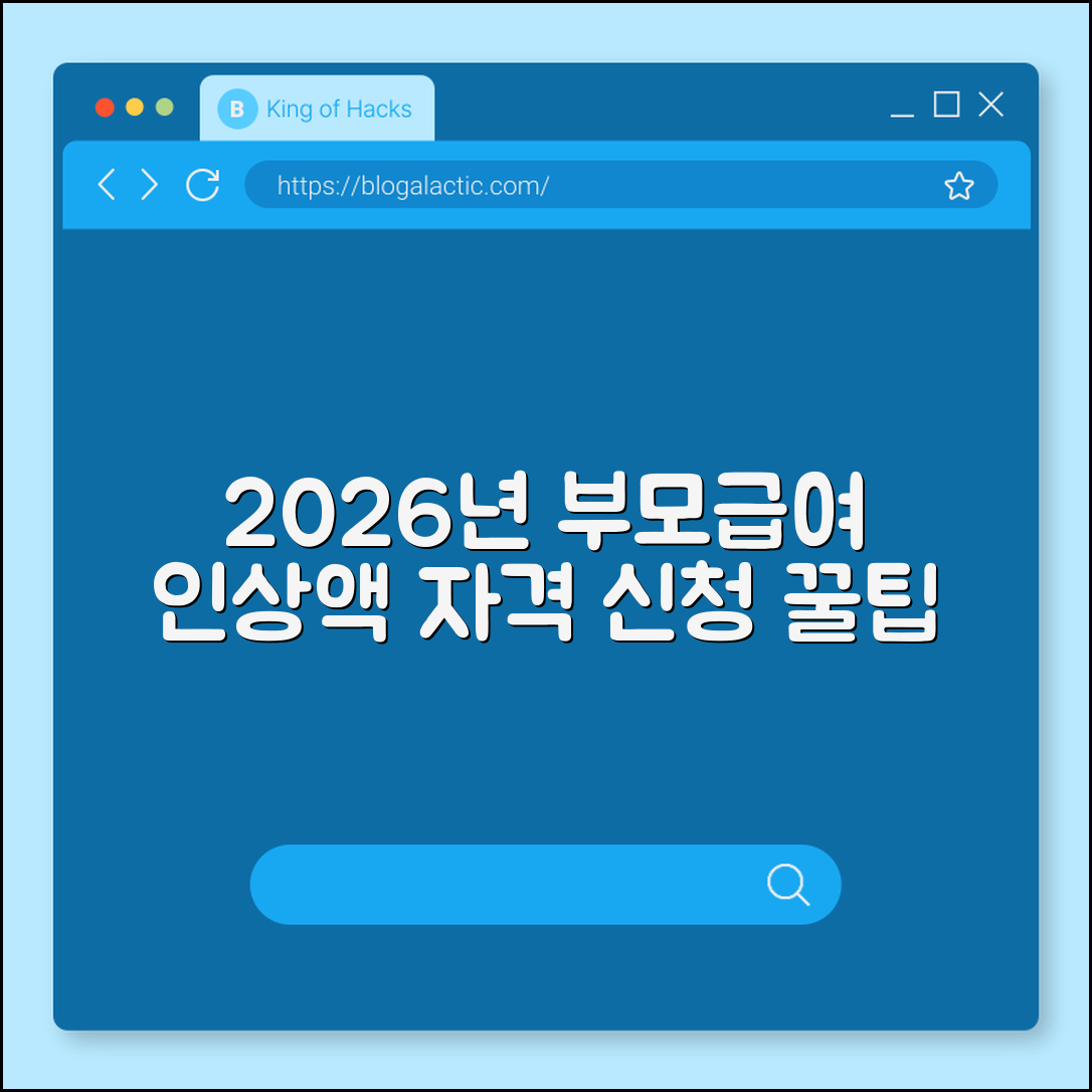 2026년 부모급여 인상 금액 및 신청 자격 확인 (아동수당, 첫만남이용권, 육아휴직 급여)
