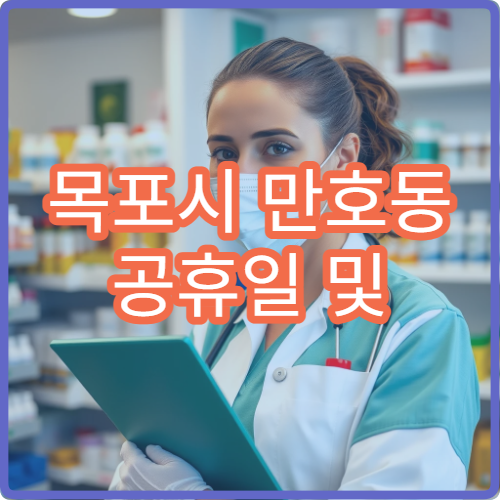 목포시 만호동 공휴일 및 대체공휴일 이용 가능한 당번 약국 위치 확인