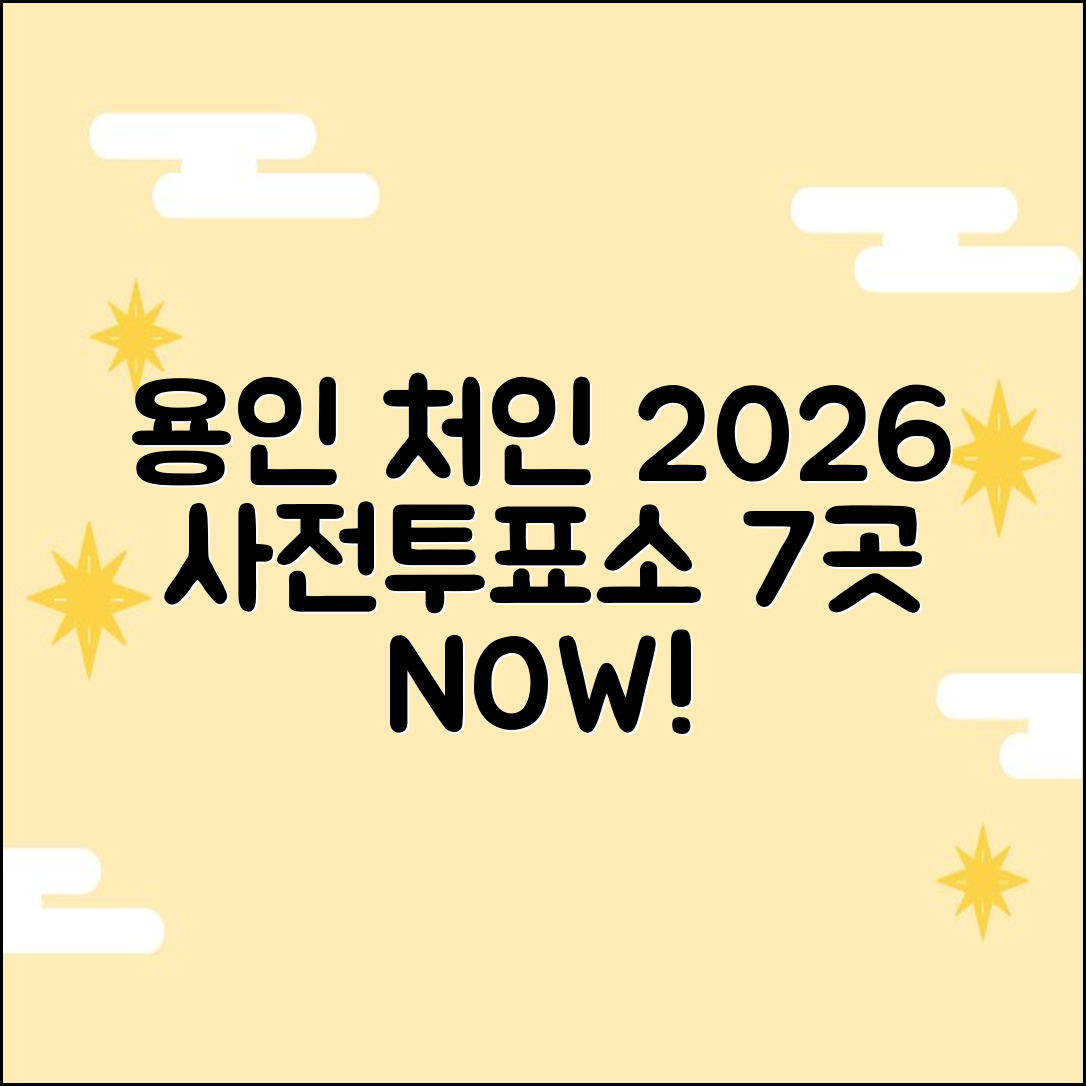 2026 용인 처인 사전투표소 7곳, 지금 바로 확인!