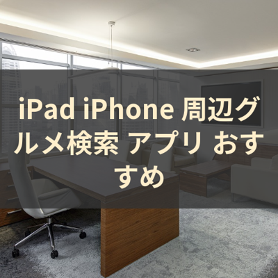 周辺グルメ検索 サムネイル