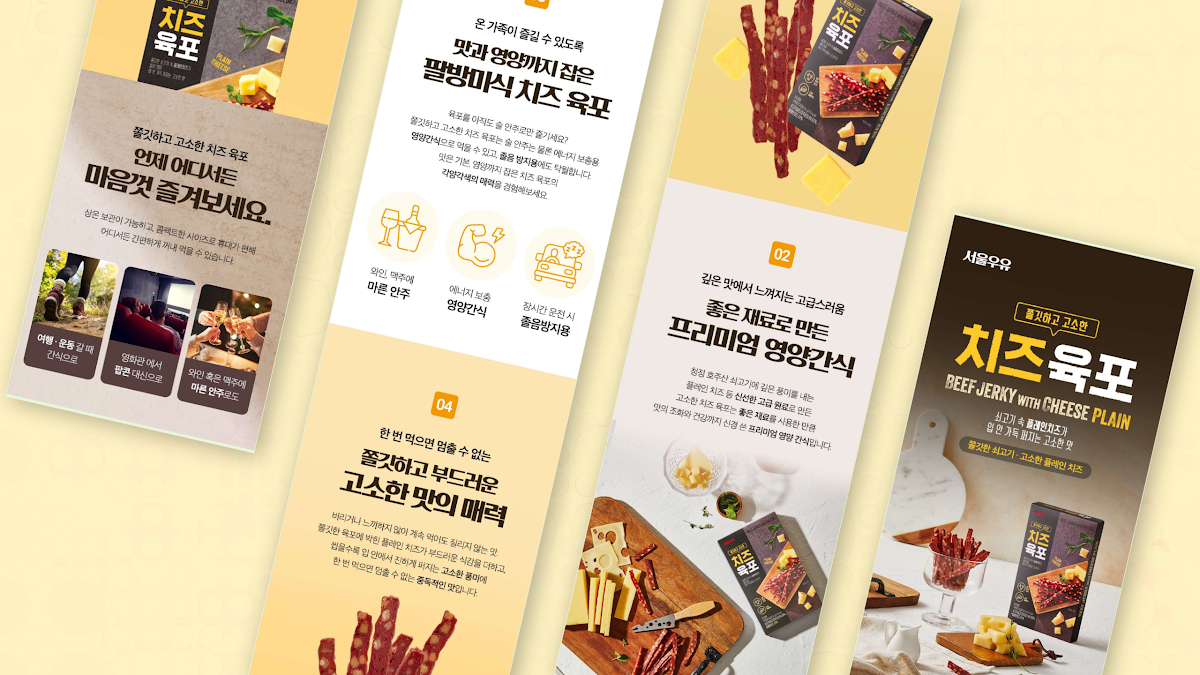 서울우유 치즈육포 상세페이지제작 완성 화면 — 정면컷·부감컷이 들어간 식품 상세페이지