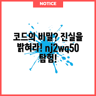 nj2wq50 코드, nj2wq50 의미, nj2wq50 설명, 코드 해석, 코드 분석