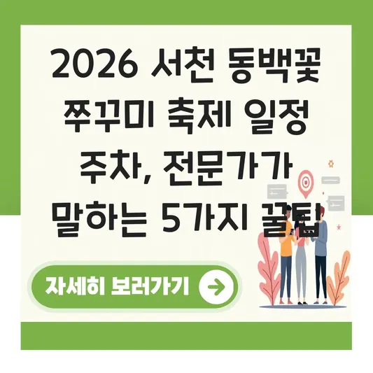 서천 동백꽃 쭈꾸미 축제 일정 주차