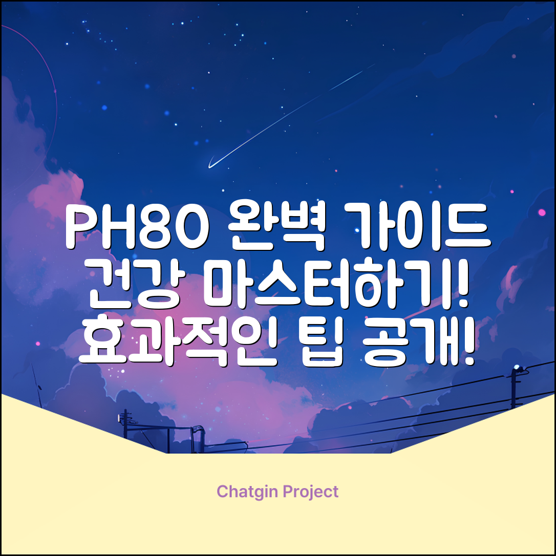 PH80 마스터하기: 건강을 위한 완벽 가이드