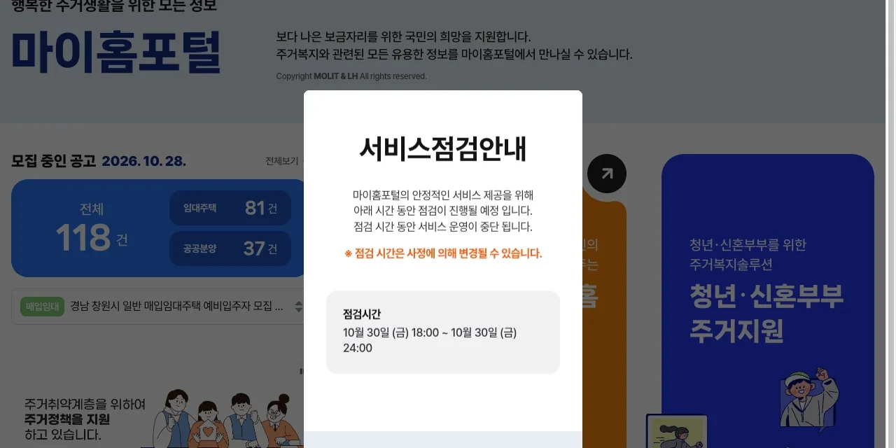 마이홈포털 누리집의 인천 부평 행복주택 신청 11월 2일 안내 화면