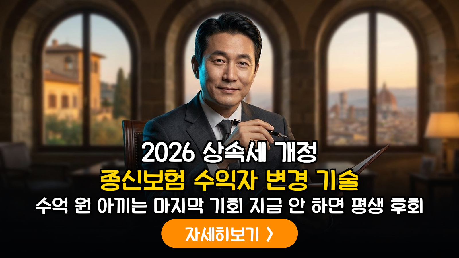 2026년 상속세 인적공제 확대에 따른 종신보험 수익자 변경 및 상속재산 제외 전략 분석